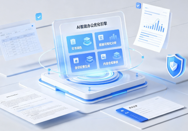 隆化县AI重构现代办公体系 智能优化引擎助力企业轻量化高效运营