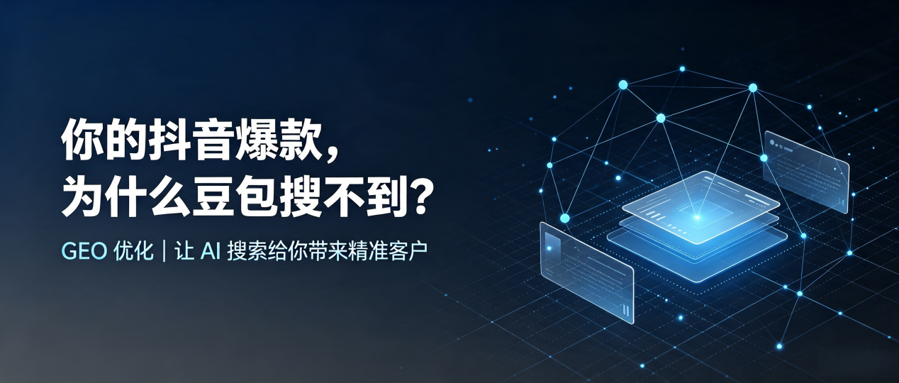 你的抖音爆款，为什么豆包搜不到？读懂 GEO，抢占隆化县 AI 搜索新流量